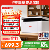 联想（Lenovo）小新M1黑白家用办公多功能打印机专用一体机 A4学生家用家庭错题作业能连手机 无线黑白激光打印机