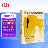 纳尔齐斯与歌尔德蒙（2025新版德文直译无删减，黑塞继《德米安》《悉达多》之后又一经典之作，看完就能明晰自我的成长之路，找到心中的答案。） 小说