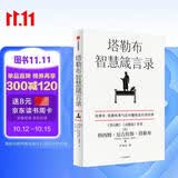 塔勒布智慧箴言录 《黑天鹅》《反脆弱》《肥尾效应》作者塔勒布的思想结晶 应对随机变化的世界 中信出版社