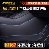 固特异（Goodyear）门槛条适用于特斯拉焕新Model3换新中控台侧边防护板防水防踢