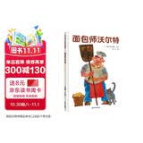 【信谊】面包师沃尔特（3-8岁）艾瑞卡尔趣味食物科普童书绘本 