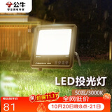 公牛（BULL）LED投光灯户外路灯庭院灯工地灯露营灯 IP65防水50W-3000K黄光