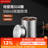 美厨（MAXCOOK）316不锈钢水杯马克杯 双层泡茶杯子办公室家用500ml带盖MCB8951