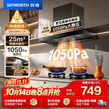 创维（Skyworth）抽吸排油烟机家用欧式顶吸T型【推荐搭232BS灶具】变频大吸力以旧换新挥手智控自净清洗Y019