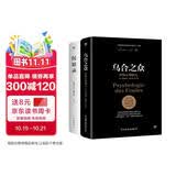 乌合之众+沉思录（完整全译本，附赠思维导图。一套职场、处世、情感的答案之书，看透大众心理，读懂生活真相）
