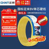 正泰（CHNT）电线电缆铜芯家用电线国标电源线 单股铜线电线BV2.5平方黄色50米