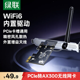 绿联pcie无线网卡WiFi6台式机专用 AX300内置网卡 主板WiFi模块台式电脑WiFi接收器 外置天线