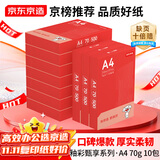京东京造A4打印纸 70g复印纸 釉彩甄享系列 中高档 双面草稿纸 500张/包 10包/箱（5000张）