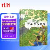 那山  那人  那狗（绘本版，超越时代的小说经典，全国优秀短篇小说奖获奖作品，同名电影刘烨主演） 
