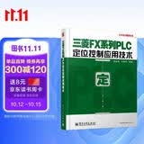 工控技术精品丛书：三菱FX系列PLC定位控制应用技术（李金城 付明忠 编著）