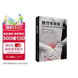 腰背维修师 脊柱保健秘诀 腰椎间盘突出保护锻炼拉伸 日常脊椎关节腰部疼痛的方法日常护理方法 常见病防治图书