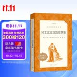 莎士比亚戏剧故事集（《语文》推荐阅读丛书 人民文学出版社）