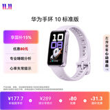 华为（HUAWEI）手环10 标准版 流光紫 智能手环专业睡眠分析情绪健康铝合金机身心率监测运动手环华为手环9升级