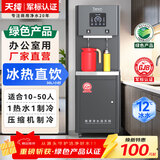 天纯商用直饮机办公室直饮水机净水机一体工厂车间学校公司大型饮水机RO反渗透加热一体大容量 【10-50人|冰水款】RO直饮机|1热1冰水|公司单位培训班