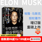 中信出版 包邮 硅谷钢铁侠 埃隆·马斯克 创造未来的人 增订版 SpaceX 猎鹰火箭 特拉斯 中信出版社图书