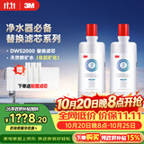 3M净水器家用净水机DWS2000CN型原装替换滤芯两只装（本品*1+附件*1共计两只）