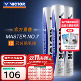 威克多（VICTOR）羽毛球鹅毛球 耐打飞行稳定训练用球大师6号/大师7号单筒12只装 MS7 77球速 1筒
