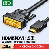 绿联HDMI转DVI连接线4K60Hz DVI转HDMI高清线双向互转笔记本电脑投影仪显示器视频转换线 1.5米11150