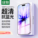 绿联适用苹果17/16Pro钢化膜 iPhone17/16Pro手机膜高清抗蓝光舒眼膜防摔耐磨防尘抗指纹保护膜 2片装