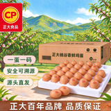 正大食品（CP）桃谷香 鲜鸡蛋3.18斤 30枚 谷物饲养 新鲜营养 源头直发 京东自营