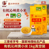 晋味美沁州黄有机黄小米2斤山西特产 有机小米黄小米胚芽小米真空装