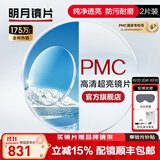 明月镜片 PMC高清超亮眼镜1.71非球面超薄护眼配镜定制近视眼镜片 2片 1.67(超薄) 现片非球面