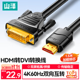 山泽HDMI转DVI转换线 DVI转HDMI高清线4K60Hz 双向互转笔记本电脑显卡显示器视频连接线1.5米DH-8015