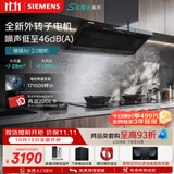西门子（SIEMENS）【暴风眼外转子电机】重磅新品锥锋Air 2.0顶侧一体烟灶联动28风量北极光以旧换新补贴LSAJ9F1BNW