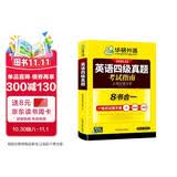 备考2026年12月英语四级真题指南 上海交大试卷八书合一综合版 华研外语英语四级考试含大学CET4级词汇听力阅读理解翻译作文预测口试