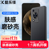酷乐锋【肤感|抗指纹】适用华为畅享70S手机壳保护套huawei畅享70防摔壳磨砂手机全包软壳潮款商务黑色