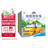 有声伴读我是小车迷绘本（全8册）绘本0-3-6岁好朋友校车工程车挖掘机警车消防车儿童礼物 早教书籍儿童汽车童书神奇的校车百科认知书省钱卡有声伴读 早教发声书 点读书