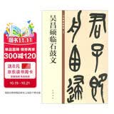 吴昌硕临石鼓文 中华碑帖精粹 中华书局自营正版
