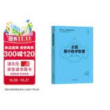 全国高中数学联赛（走向IMO·数学奥林匹克丛书）数学能力