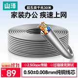 山泽超五类千兆网线【0.50±0.008mm纯铜芯】CAT5e非屏蔽 工程家装网络监控POE布线30米 SZ-5030