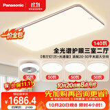 松下（Panasonic）【一价全包】吸顶灯全光谱护眼客厅客厅灯140w三室二厅中古风