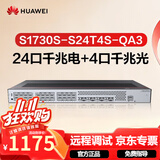 华为坤灵S1730S-S24T4S-QA3千兆交换机24口千兆电+4口千兆光 企业级二层网管网络分线集线器
