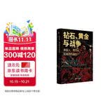 好望角丛书·钻石、黄金与战争：英国人、布尔人和南非的诞生
