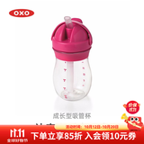 奥秀（OXO）吸管杯宝宝儿童学饮水杯带手柄幼儿园外出便携 无手柄 粉色 250ml