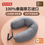 京东京造 纯享泰国原芯进口94%天然乳胶颗粒U型枕飞机护颈脖枕头枕