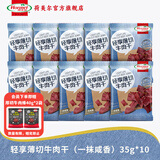 荷美尔（Hormel）轻享薄切牛肉片干厚切牛肉棒健身轻食代餐高蛋白肉脯零食独立包装 【10包】一抹咸香薄切牛肉干35g*10包