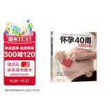 怀孕40周看这本就够了  疑难重点真人图解，全程指导，一本在家就能看的产科专家号孕妇备孕怀孕孕期胎教孕妈书籍孕期书籍