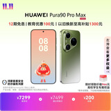 HUAWEI Pura 90 Pro Max 16GB+512GB 翡翠湖 超大底2亿长焦 XMAGE智拍 鸿蒙智能手机华为手机