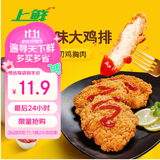 上鲜东京风味大鸡排 1.08斤 鸡胸肉空气炸锅速食麦肯炸鸡烧烤美食大赛