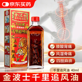 下山虎千里追风油活络油40ml田七丁香跌打扭伤肩颈痛腰椎痛关节痛手脚麻痹驱风镇痛头晕头痛香港原装