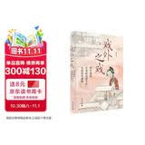 大学问·戏外之戏：清中晚期京城的戏园文化与梨园私寓制（关注清代流行文化、性别与情爱，学者马克梦、陶慕宁、陆大伟、谷曙光推荐）