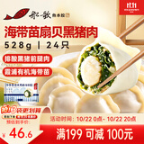 船歌鱼水饺海带苗扇贝黑猪肉水饺528g(24只)生鲜食面点饺子早餐速冻