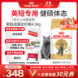 皇家英短成猫粮 BS34 通用粮 12月以上 4.5KG【宠物金选】