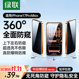 绿联【360°防窥膜】适用苹果17ProMax钢化膜iPhone17ProMax手机膜防偷看全覆盖防摔防指纹保护膜