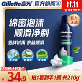 吉列剃须泡沫清新绿茶香味210g单支装 手动式剃刮胡须刀 敏感肌 生日礼物便携男士 京东自营 剃须膏 新手 非吉利