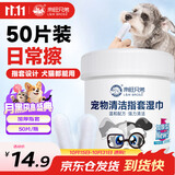 来旺兄弟宠物洁牙指套牙刷狗狗猫咪清洁牙齿耳朵湿巾洁齿指套湿巾50片